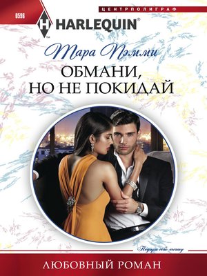 cover image of Обмани, но не покидай